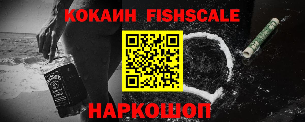 COCAIN FishScale Урюпинск